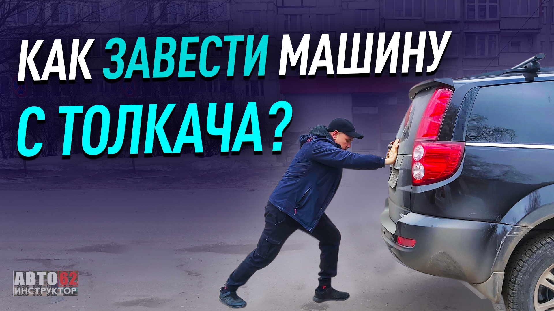 Как завести машину с толкача или буксира?