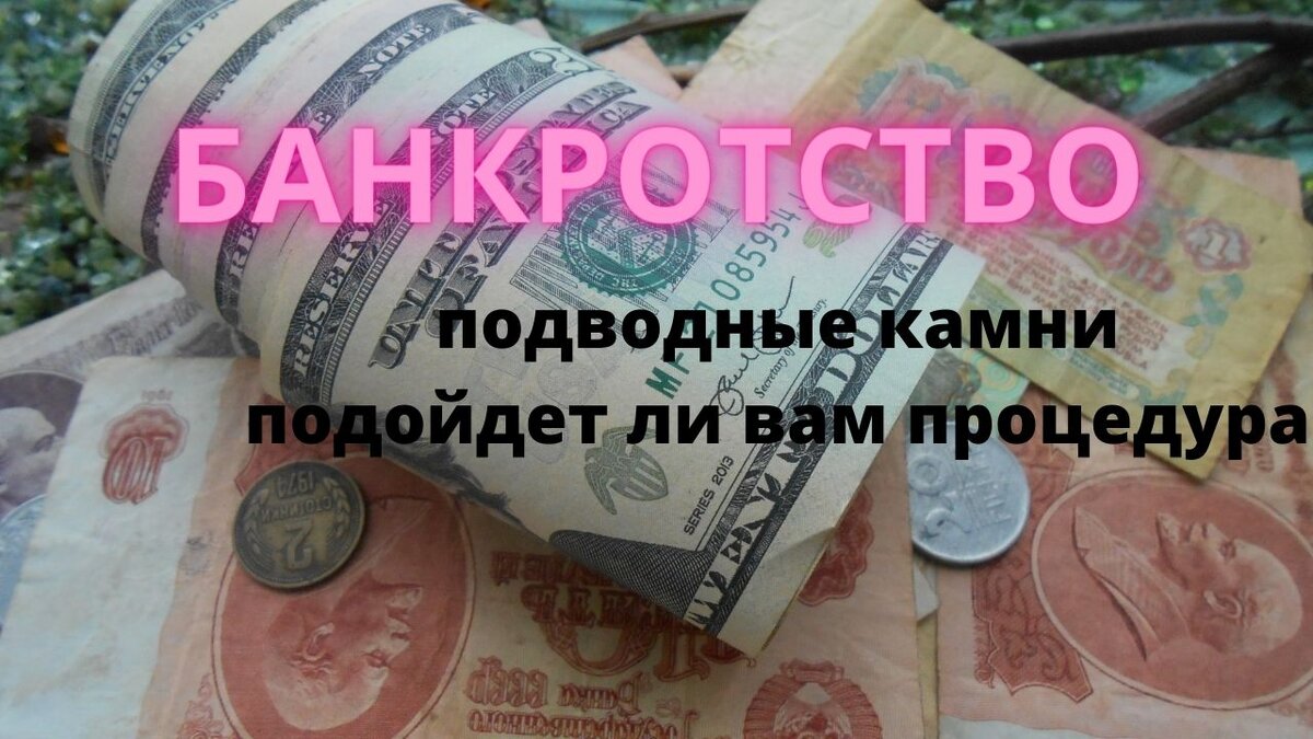 банкротство