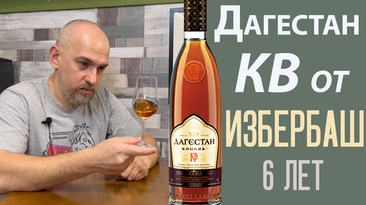 Коньяк Дагестан КВ от ВКЗ «Избербашский» | Иван Андреев | Дзен