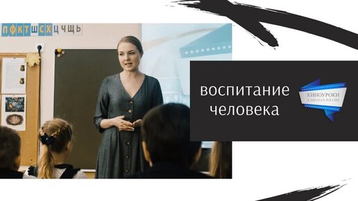 Воспитание человека