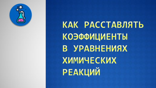 Как расставлять коэффициенты в уравнениях химических реакций