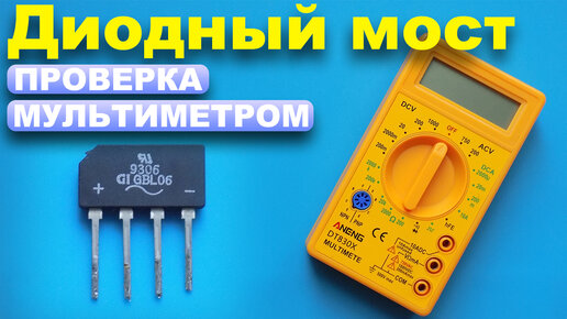 Télécharger la video: Как проверить диодный мост мультиметром