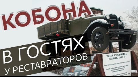 Кобона: в гостях у реставраторов