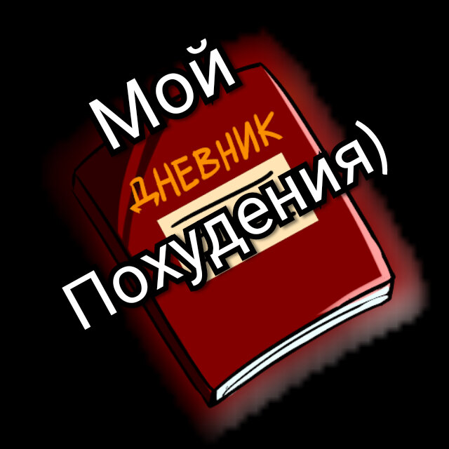 ￼Дневник похудения30 января 122.3кг6 февраля 119,0кгМинус 3.3кг13февраля 116.7кгМинус 2 3кг20февраля 115.9кгМинус 0.8кг27февраля 114.7кгМинус 1.3кг___________________5марта 113.7кгМинус 1.0кг12марта 111.9кгМинус 1.8кг19марта 110.4кгМинус 1.5кг26марта 109.2кгМинус 1.2кг___________________2апреля 107.9кгМинус 1.3кг9апреля 107.1кгМинус 0.8кг16апреля 106.2кгМинус 0.9кг23апреля 105.8кгМинус 0.4кг___________________30апреля 104кгМинус 1.8кг7 мая 102.3кгМинус 1.7кг14 мая 101.5кгМинус 0.8кг21 мая 100.7кгМинус 1.5кг___________________28 мая 99.2кгМинус 0.5кг4мая 98.7кгМинус 0.8кг11 июня 97.5кг.  Минус 1.2кг                     18 июня 97 3кгМинус 0.2кг___________________25 июня 95.8кгМинус 1.5кг2 июля 95 .4кгМинус 0.4кг______________________________________7 июля 94.2кгМинус 1.2кг14 июля 93.3кг          1 чатМинус 0.9кг21июля 92.5кгМинус 0.8кг28 июля 91.0кгМинус 1.5кг_______________4 августа 89.4кгМинус 1.6кг11 августа 88.5кгМинус 0.9кг18 августа 88.1кгМинус 0.4кг25 августа 86.6кгМинус 1.5кг_______________1 сентября 85.6кгМинус 1.0 кг8 сентября 84.7кгМинус 0.9кг15 сентября 83.9кгМинус 0.8кг22 сентября 83.7кгМинус 0.2кг________________29 сентября 82.7кгМинус 1.0кг6 октября 81.1кгМинус 1.6кг13 октября 80.4кгМинус 0.7кг    ____________________           2 разгрузочных дня20 октября 79.6кгМинус 0.8кг21 октября 78.8кгМинус 0.8кг =1.6кг____________________2 разгрузочных дня 27 октября 78.4кгМинус 0.4кг28 октября 77.8кгМинус 0.6кг=1.0 кг____________________2 разгрузочных дня3 ноября 77.7кгМинус 0.1кг4 ноября 77.3кгМинус 0.4кг=0.5кг____________________2 разгрузочных дня9 ноября 77.2кгМинус 0.1кг10 ноября 76.8кгМинус 0.4кг=0.5кг____________________2 разгрузочных дня17 наября 76.7кгМинус 0.1кг18 ноября  76.3кгМинус 0.4кг=0.5кг_________________ Тренировки с 19 ноября2 разгрузочных дня24 ноября 75.8кгМинус 0.5кг25 ноября 75кгМинус 0.8кг=1.3кг_____________________2 разгручных дня30 ноября 76кгПлюс 1.0кг1 декабря 75.7Минус 0.3кг= +0.700кг______________________2 разгручных дня7 декабря 74.4кгМинус 1.3кг8 декабря 73.5кгМинус 0.9кг=2.2кг_______________________2 разгрузочных дня16 декабря 73.5кгМинус 017 декабря 73.3кгМинус 0.2кг=0.2кг________________________22 декабря 72.9кгМинус 0.4кг________________________29 декабря 72.2кгМинус 0.7кг________________________5 января 72.55кгПлюс 0.350кг________________________12 января 71.6кгМинус 0.950кг________________________19 января 71.1кгМинус 0.5кг________________________26 января 70.2кгМинус 0.9кг________________________2 февраля 69.1кгМинус 1.1кг_______________________9 февраля 68.5кгМинус 0.6кг_______________________16 февраля 67.5кгМинус 1.0кг_______________________23 февраля 66.5кгМинус 1.0кг_______________________2 марта 66.7кгПлюс 0.2кг______________________9 марта 66.3кгМинус 0.4кг______________________16 марта 65.6кгМинус 0.7кг______ _________________ Без тренировок ,только ходьба 10000 шагов23 марта 65кгМинус 0.6кг______________________30 марта 64.6кгМинус 0.4кг______________________6 апреля 63.8кгМинус 0.8кг______________________13 апреля 63.9кгПлюс 0.1кг______________________20 апреля 63.1кгМинус 0.8кг______________________27 апреля 62.2кгМинус 0.9кг****************122.3кг было62.2кг стало60,1кг скинула****************Стабилизация  веса 