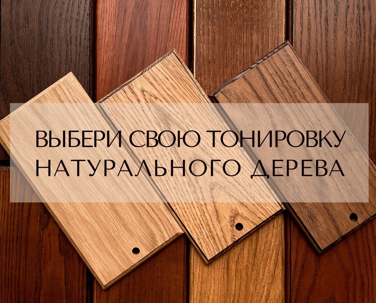 Цвета натуральных тонировок фабричных фасадов из массива дуба и ясеня