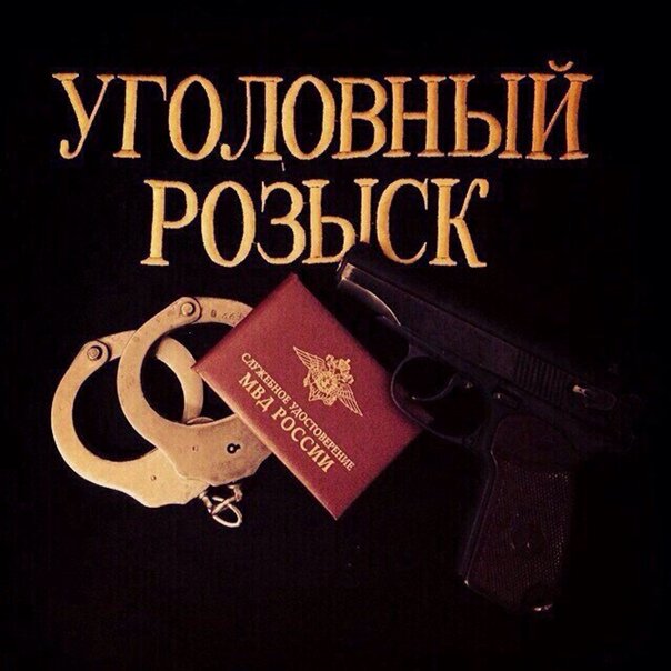 База данных уголовного розыска