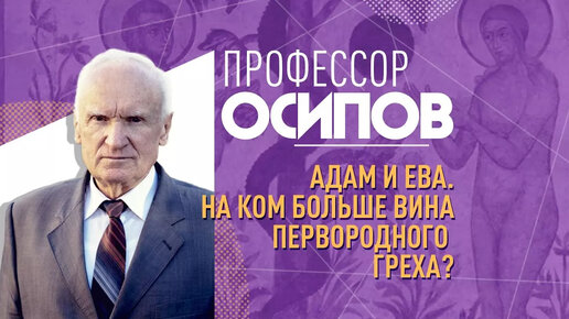 Адам и Ева. На ком больше вина первородного греха? (ТК 