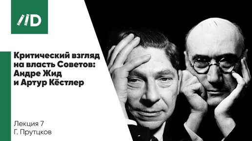 Русская революция 1917 | Критический взгляд на власть Советов? Андре Жид и Артур Кестлер