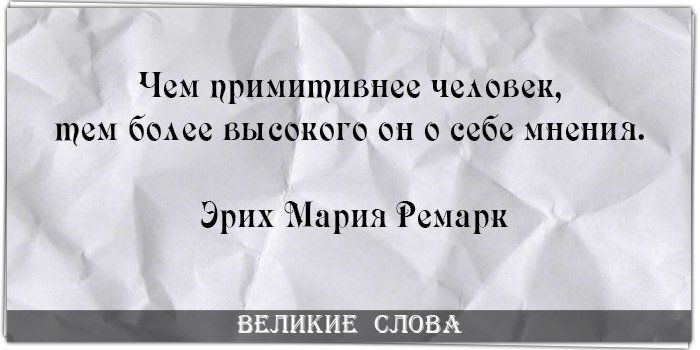 Люди которые высокого мнения о себе. Высокого мнения о себе цитаты. Высказывания о людях которые высокого мнения о себе. Человек который о себе большого мнения.