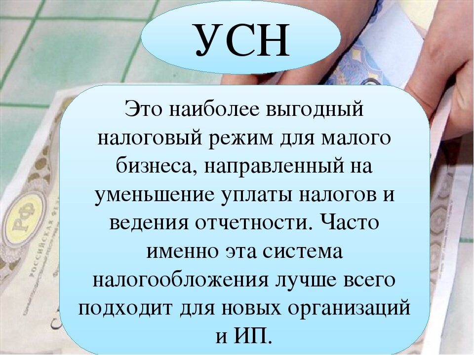 Упрощенное налогообложение. УСН. УСН картинки. Упрощённая система налогообложения презентация.