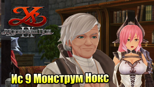 Прохождение Ys IX Monstrum Nox #24 — Колокола Свободы {PS4}