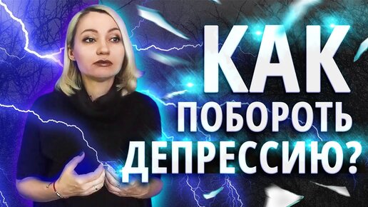 Как выйти из депрессии самостоятельно? Простые рекомендации как справиться с депрессией