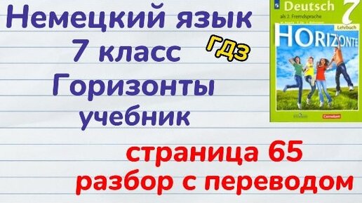 Немецкий Язык 7 Класс - Учебник, Страница 65, Разбор С Переводом.