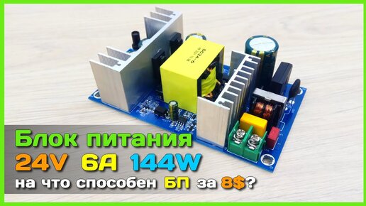 📦 Блок питания на 144W за 8$ c AliExpress - ЖЁСТКИЕ испытания дешевого БП из Китая