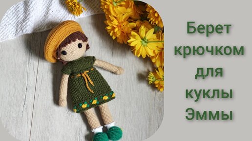 Берет крючком для куклы ||