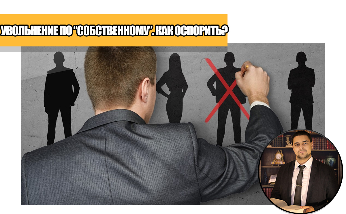 аргументы для увольнения по собственному желанию. вынужденное увольнение. принуждение к увольнени. вынужденное увольнение. увольнение.