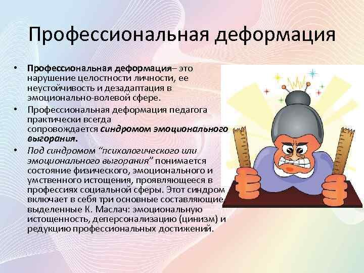 Профессионально нравственная деформация презентация