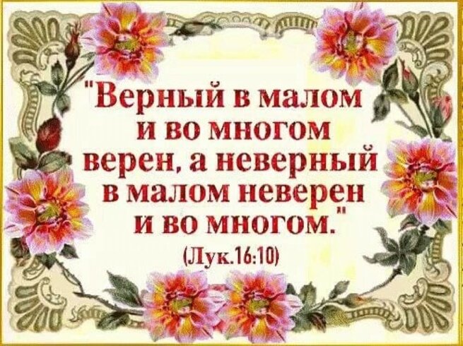 Верен в малом и во многом верен библия. Верный в малом и во многом верен. Верный в малом над многим. Верный в малом над многим. В малом ты был верен над многим тебя поставлю.