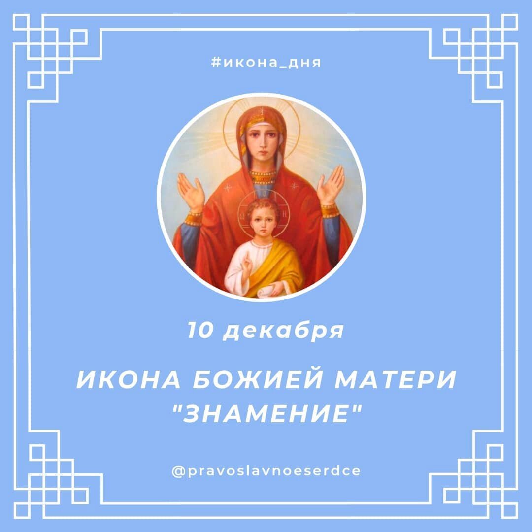 Икона Божией Матери "Знамение"