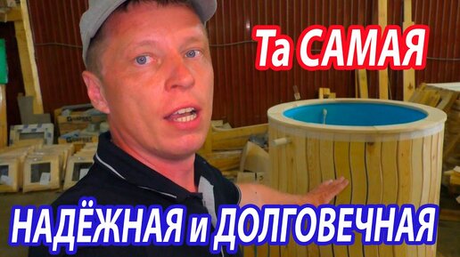 Та САМАЯ, про которую все спрашивали. НАДЕЖНАЯ и ДОЛГОВЕЧНАЯ КУПЕЛЬ для бани.