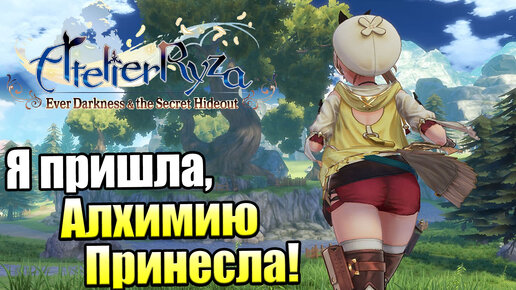 Прохождение Atelier Ryza Ever Darkness and the Secret Hideout часть 3 (PC) 1440p