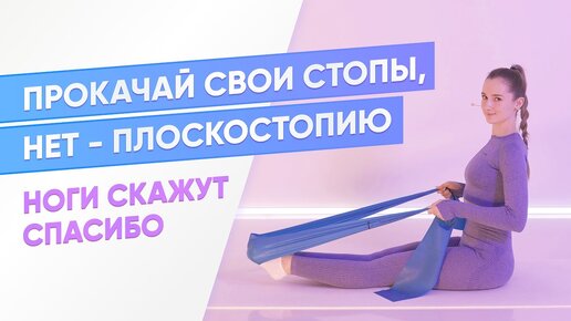 УПРАЖНЕНИЯ ДЛЯ УКРЕПЛЕНИЯ И РАСТЯЖКИ СТОП / ПРОТИВ ПЛОСКОСТОПИЯ