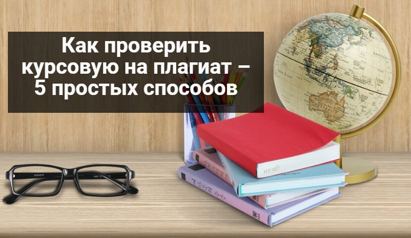 как проверить курсовую на плагиат
