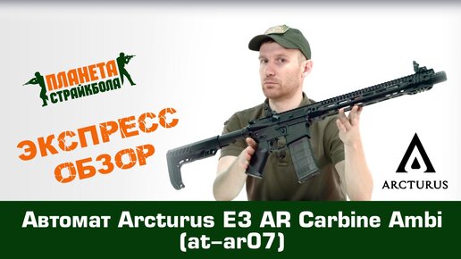 Обзор автомата Arcturus E3 AR Carbine Ambi (at-ar07)