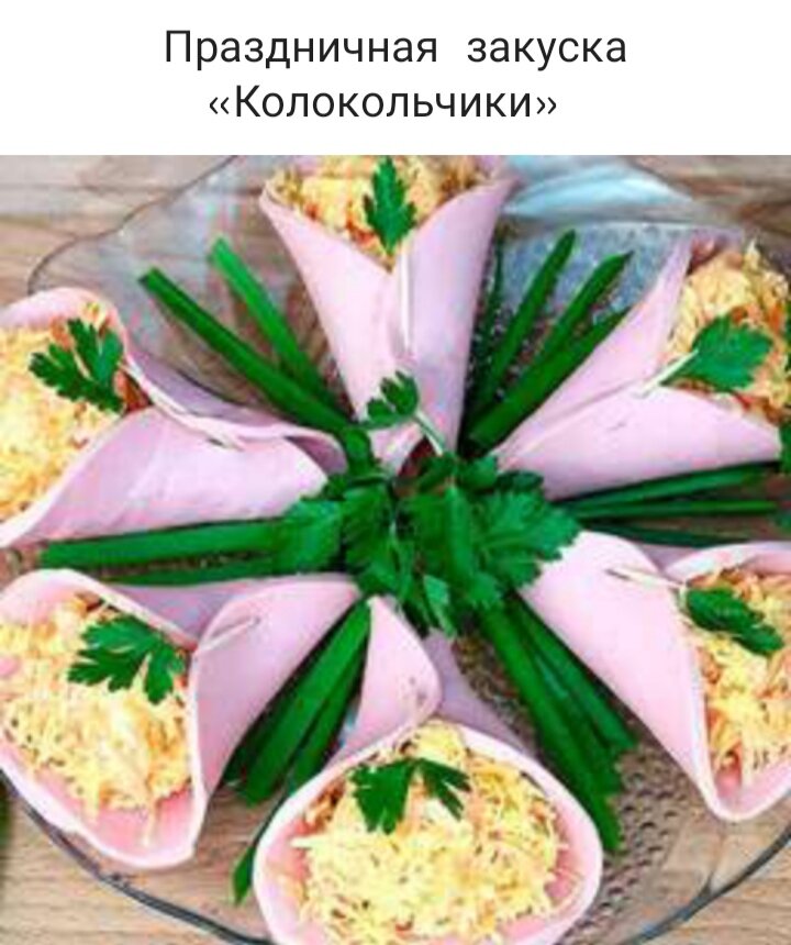 Закуска «Колокольчик» из семги с сыром