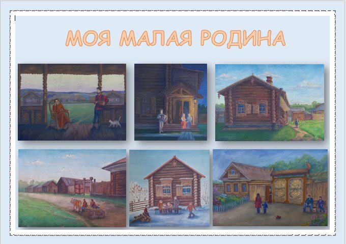 Моя малая Родина