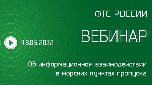 Вебинар ФТС России, 18.05.2022