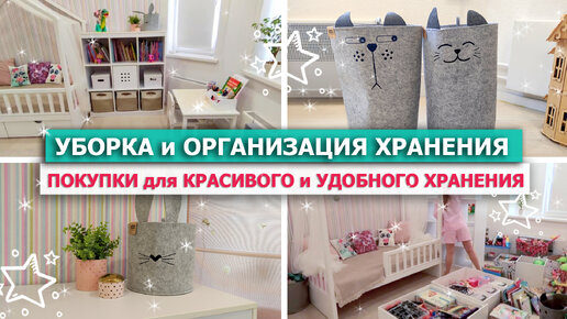 🌿 УБОРКА и ОРГАНИЗАЦИЯ ХРАНЕНИЯ в комнате 🤗💖 ПОКУПКИ для КРАСИВОГО ХРАНЕНИЯ 🎀 УКРАШАЕМ ИНТЕРЬЕР 🎀