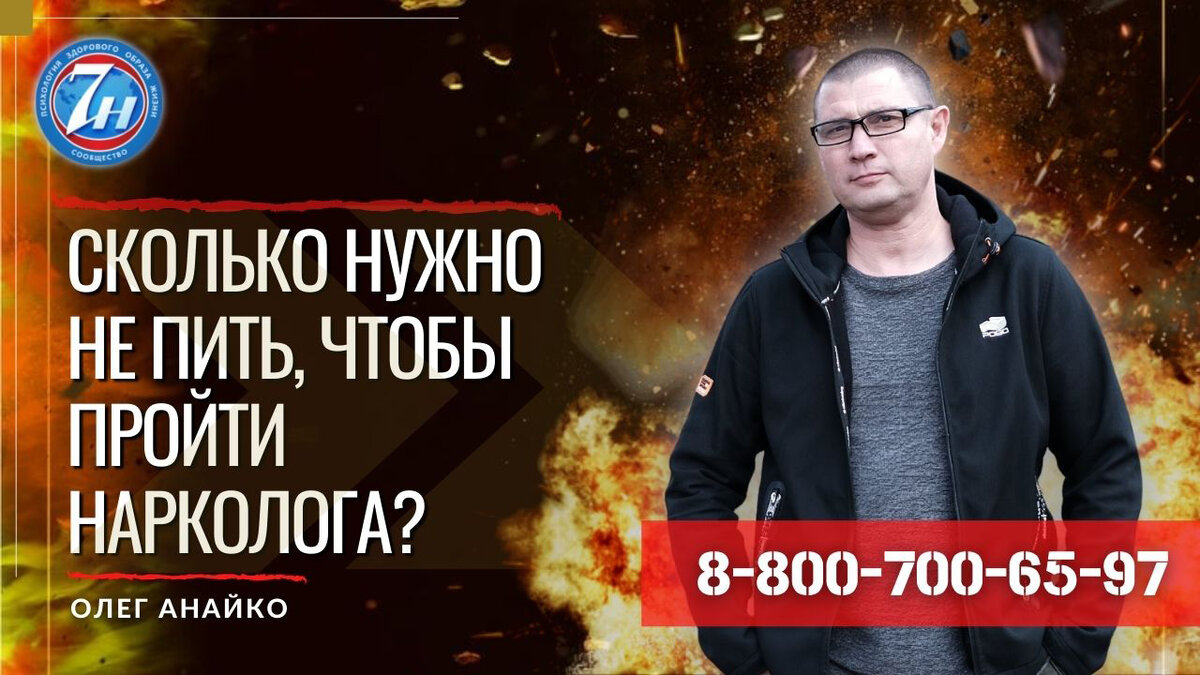 Сколько нужно не пить, чтобы пройти нарколога? | Психология трезвости | Дзен