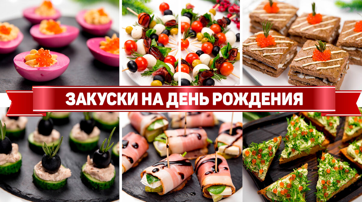 Что приготовить на день рождения быстро, вкусно и недорого: 20+ лучших рецептов