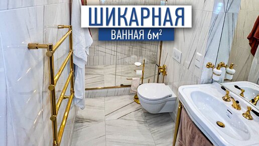 Шикарная ванная 6м2 | ремонт ванной | ремонт квартир в Москве