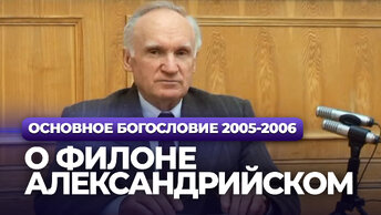 О Филоне Александрийском (МДА, 2006.02.14) / Алексей Осипов