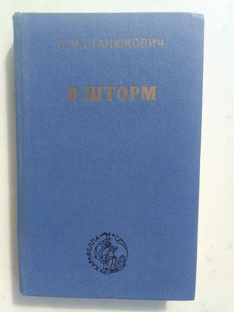 Книга "В Шторм", издательство "Московский рабочий", 1974 год, 392 стр.