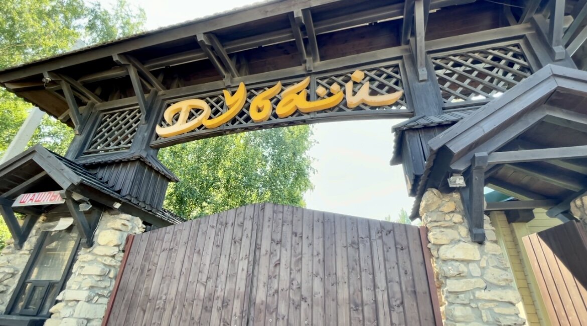 Гостиничный комплекс "Дубай" (М-7 Волга, 817-й километр, 7)