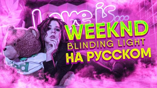 The Weeknd - Blinding Light НА РУССКОМ_COVER Lady Leo