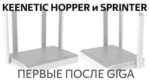 Обзор роутеров Keenetic Hopper и Sprinter: Giga больше не нужна?