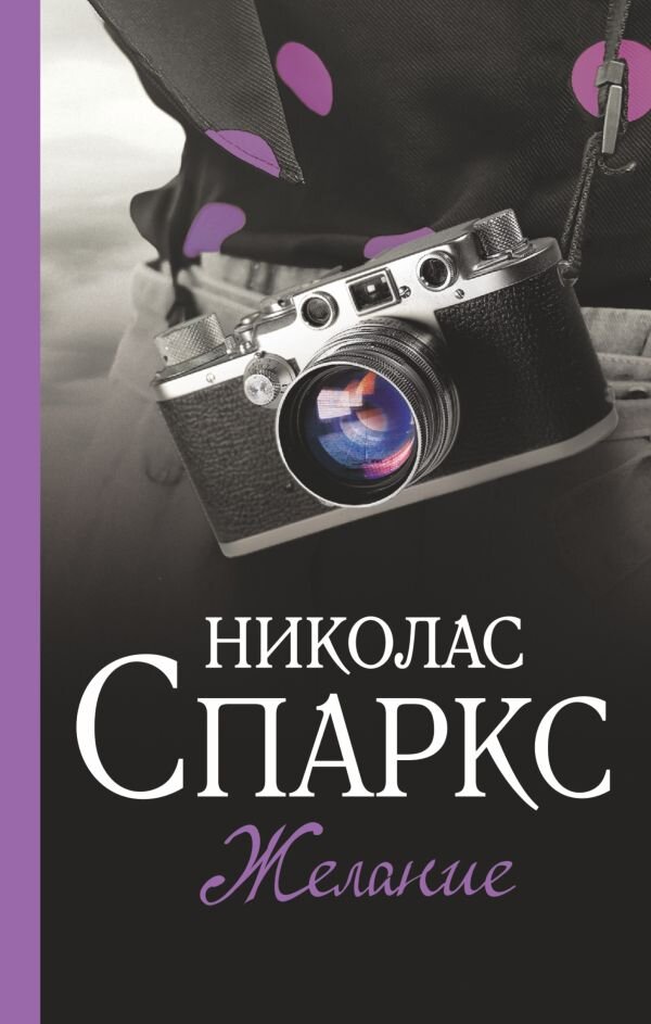 https://s1.livelib.ru/boocover/1007393707/o/64d1/Nikolas_Sparks__Zhelanie.jpeg