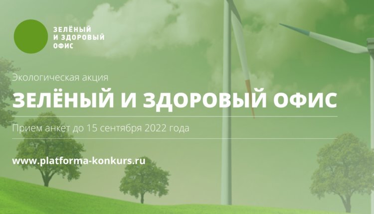 Фото: Оргкомитет «Зеленый и здоровый офис 2022»