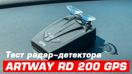 Тест радар-детектора ARTWAY RD-200 GPS