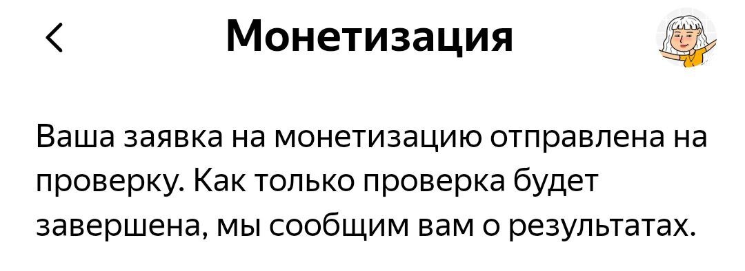 29 мая я уже подала заявку на монетизацию