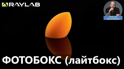 Download Video: Предметная съемка в фотобоксе Raylab (лайтбокс)