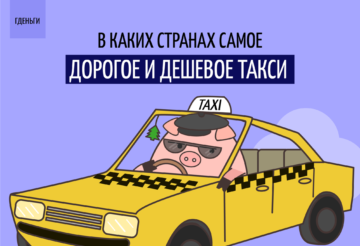 Ооо, зеленоглазое такси.