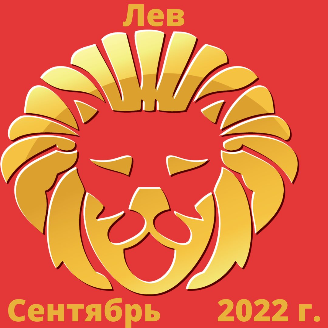 Гороскоп на 1 сентября лев. Сентябрь Лев