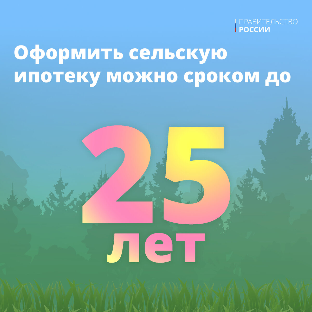 18 августа Михаил Мишустин объявил о бессрочном продлении программы  «Сельская ипотека» | Правительство России | Дзен