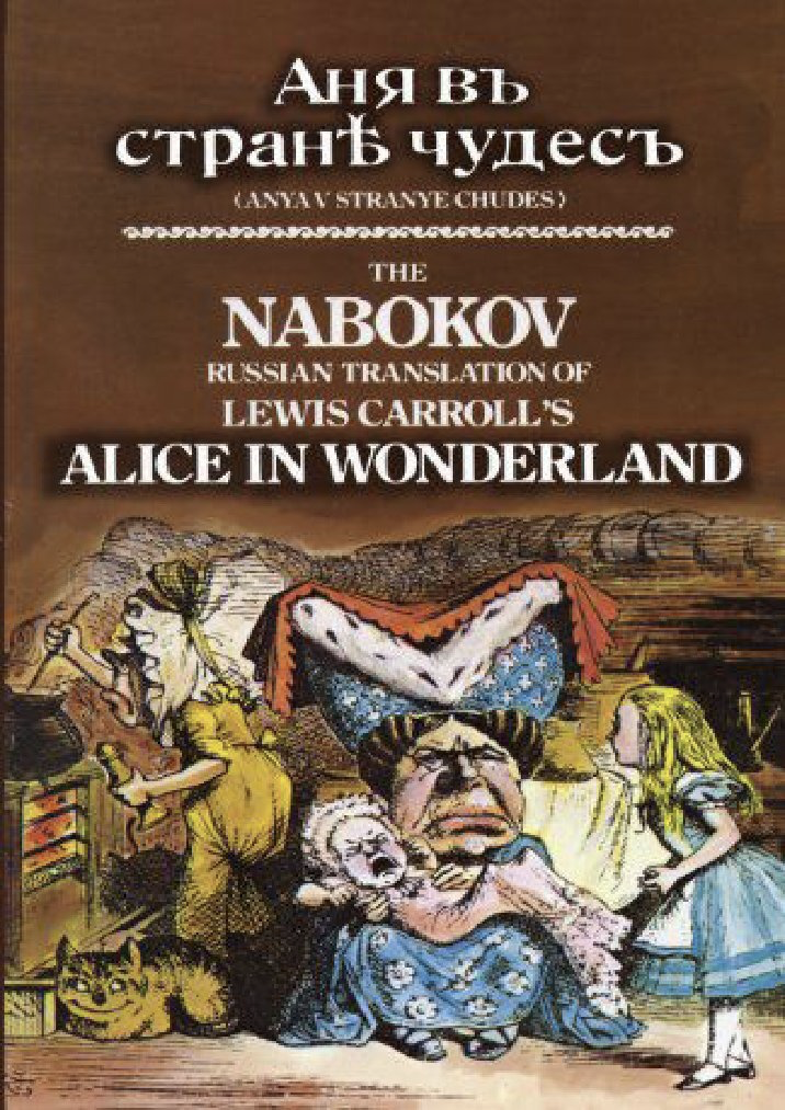 Книга набокова аня в стране чудес. Алиса в стране чудес перевод Набокова. Аня в стране чудес Набоков. Книга Алиса в стране чудес. Набоков Аня в стране чудес книга.