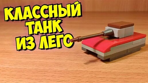 Как сделать танк из лего